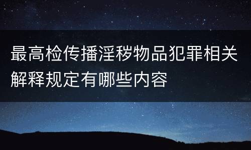 最高检传播淫秽物品犯罪相关解释规定有哪些内容