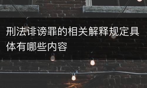 刑法诽谤罪的相关解释规定具体有哪些内容