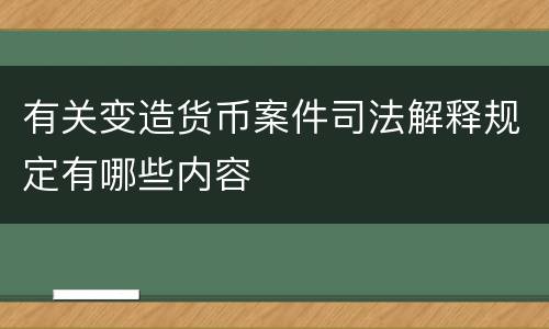 有关变造货币案件司法解释规定有哪些内容