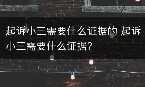 起诉小三需要什么证据的 起诉小三需要什么证据?