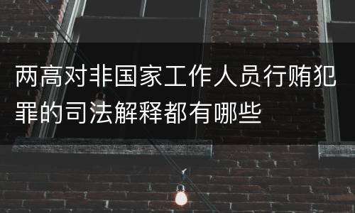 两高对非国家工作人员行贿犯罪的司法解释都有哪些