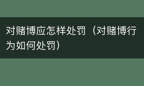对赌博应怎样处罚（对赌博行为如何处罚）