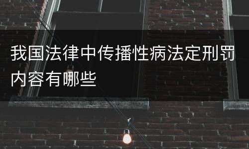 我国法律中传播性病法定刑罚内容有哪些