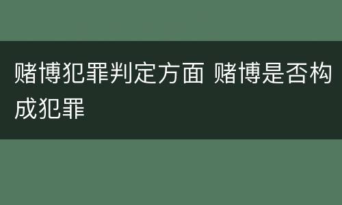 赌博犯罪判定方面 赌博是否构成犯罪