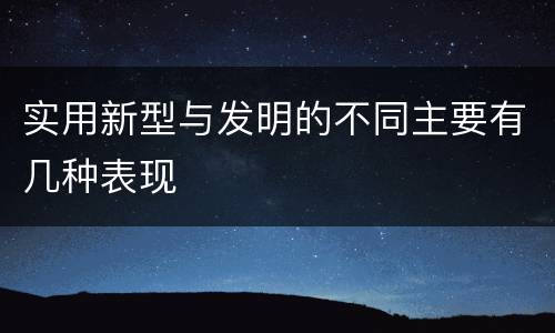 实用新型与发明的不同主要有几种表现