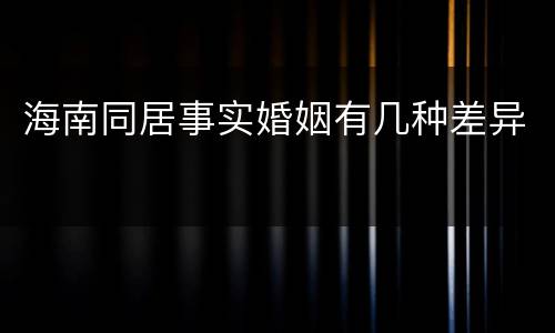 海南同居事实婚姻有几种差异