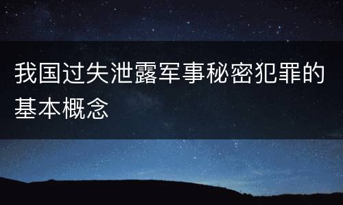 我国过失泄露军事秘密犯罪的基本概念
