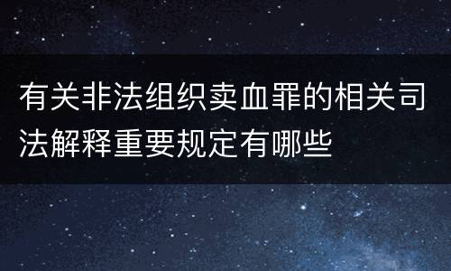 有关非法组织卖血罪的相关司法解释重要规定有哪些