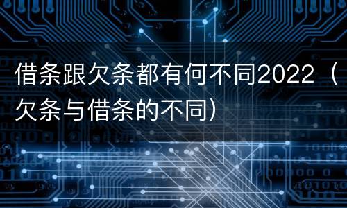 借条跟欠条都有何不同2022（欠条与借条的不同）