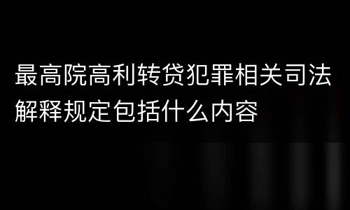 最高院高利转贷犯罪相关司法解释规定包括什么内容