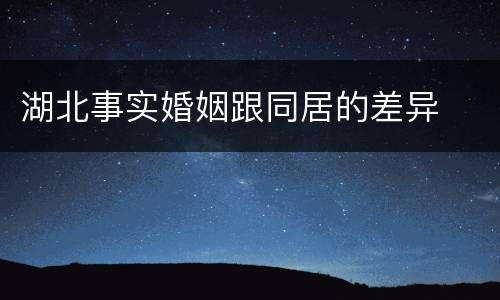 湖北事实婚姻跟同居的差异