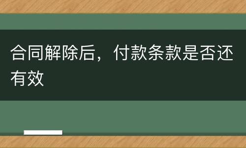合同解除后，付款条款是否还有效