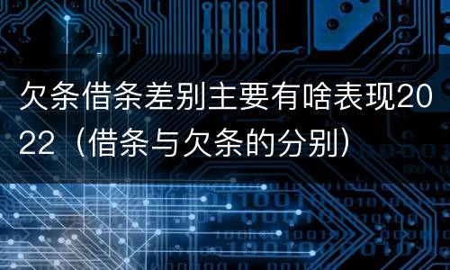 欠条借条差别主要有啥表现2022（借条与欠条的分别）