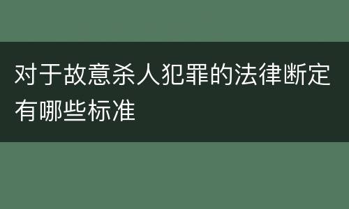 对于故意杀人犯罪的法律断定有哪些标准