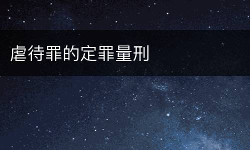 虐待罪的定罪量刑