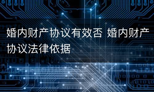 婚内财产协议有效否 婚内财产协议法律依据