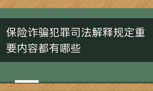 保险诈骗犯罪司法解释规定重要内容都有哪些