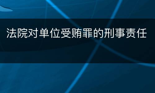 法院对单位受贿罪的刑事责任