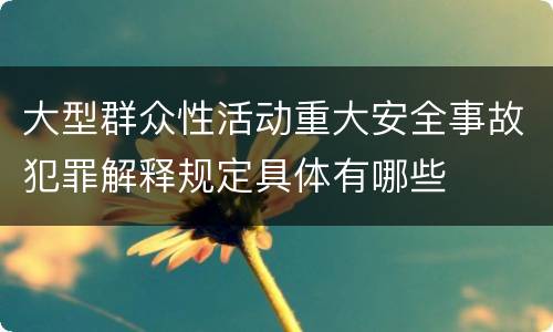 大型群众性活动重大安全事故犯罪解释规定具体有哪些