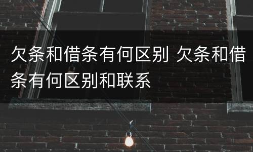欠条和借条有何区别 欠条和借条有何区别和联系
