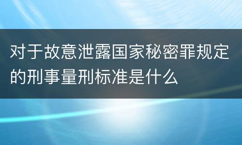 对于故意泄露国家秘密罪规定的刑事量刑标准是什么