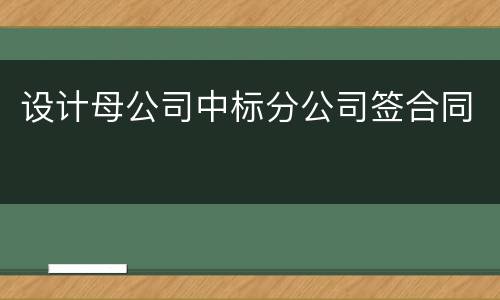 设计母公司中标分公司签合同