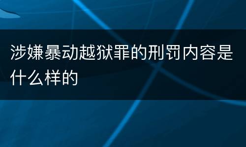 涉嫌暴动越狱罪的刑罚内容是什么样的