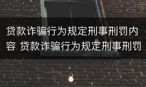 贷款诈骗行为规定刑事刑罚内容 贷款诈骗行为规定刑事刑罚内容包括