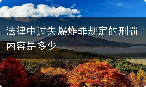 法律中过失爆炸罪规定的刑罚内容是多少