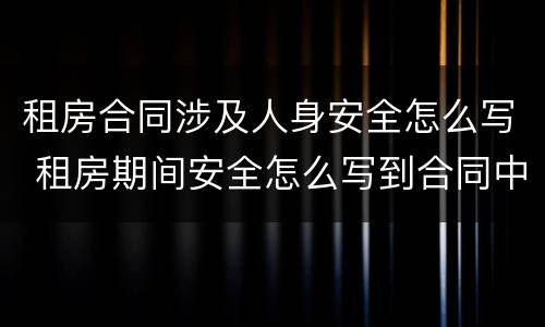 租房合同涉及人身安全怎么写 租房期间安全怎么写到合同中