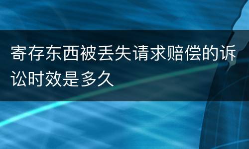 寄存东西被丢失请求赔偿的诉讼时效是多久