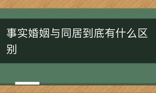 事实婚姻与同居到底有什么区别
