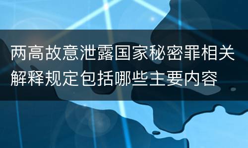 两高故意泄露国家秘密罪相关解释规定包括哪些主要内容