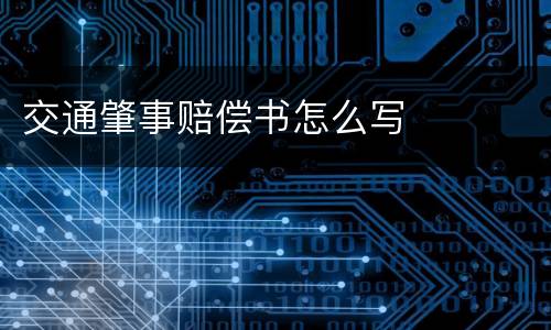 交通肇事赔偿书怎么写
