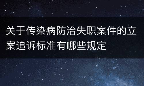关于传染病防治失职案件的立案追诉标准有哪些规定
