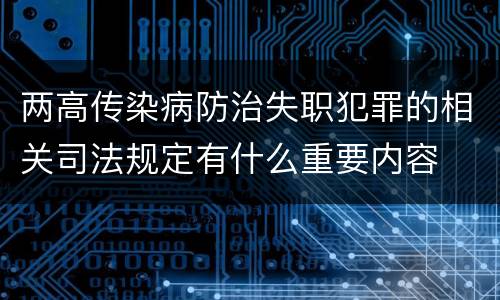 两高传染病防治失职犯罪的相关司法规定有什么重要内容