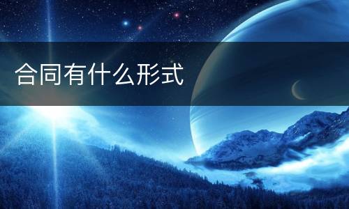 合同有什么形式
