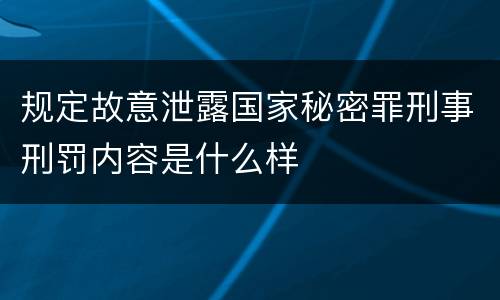 规定故意泄露国家秘密罪刑事刑罚内容是什么样
