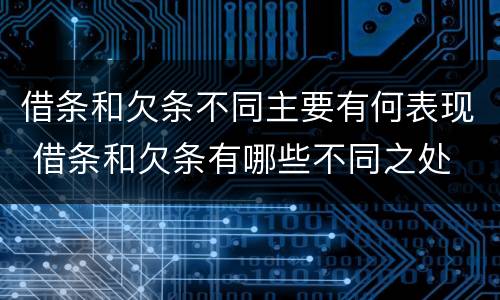 借条和欠条不同主要有何表现 借条和欠条有哪些不同之处