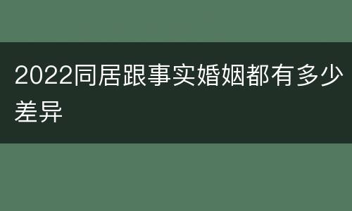 2022同居跟事实婚姻都有多少差异