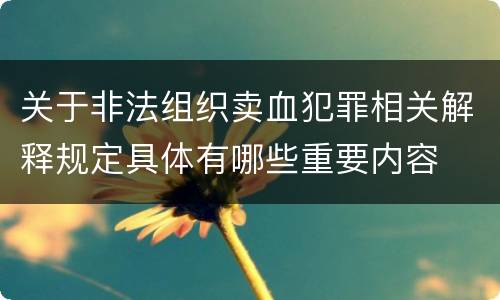 关于非法组织卖血犯罪相关解释规定具体有哪些重要内容