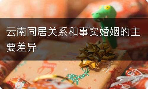 云南同居关系和事实婚姻的主要差异