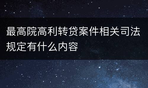 最高院高利转贷案件相关司法规定有什么内容