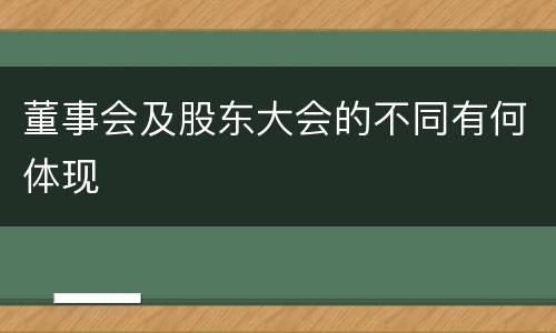 董事会及股东大会的不同有何体现