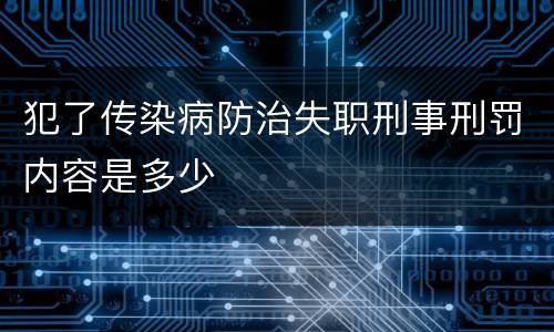 犯了传染病防治失职刑事刑罚内容是多少