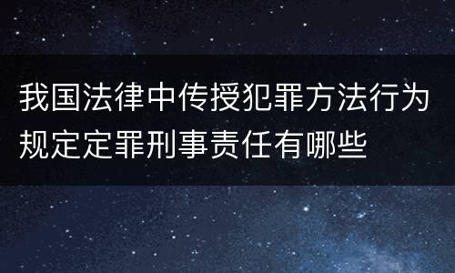 我国法律中传授犯罪方法行为规定定罪刑事责任有哪些