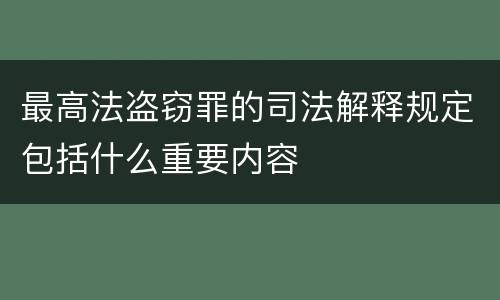 最高法盗窃罪的司法解释规定包括什么重要内容