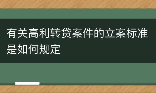 有关高利转贷案件的立案标准是如何规定