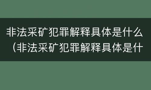 非法采矿犯罪解释具体是什么（非法采矿犯罪解释具体是什么意思）