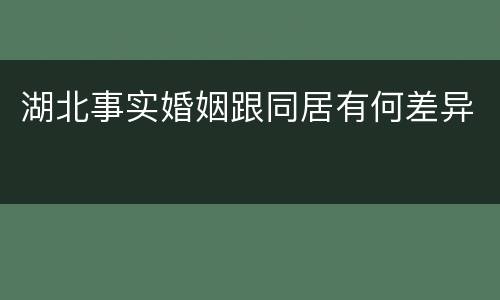 湖北事实婚姻跟同居有何差异